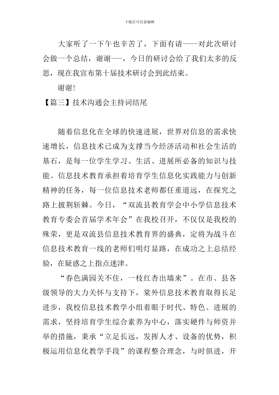 技术交流会主持词结尾_第3页