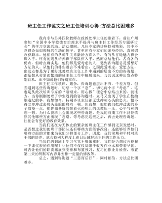班主任工作范文班主任培训心得-办法总比困难多 