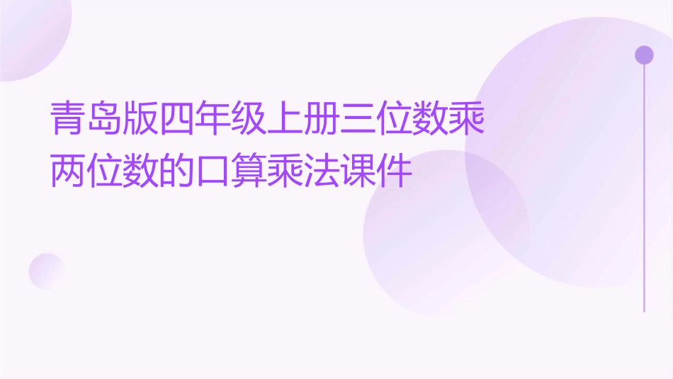 青岛版四年级上册三位数乘两位数的口算乘法课件_第1页