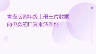 青岛版四年级上册三位数乘两位数的口算乘法课件