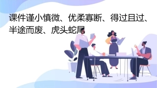 谨小慎微优柔寡断得过且过半途而废虎头蛇尾课件