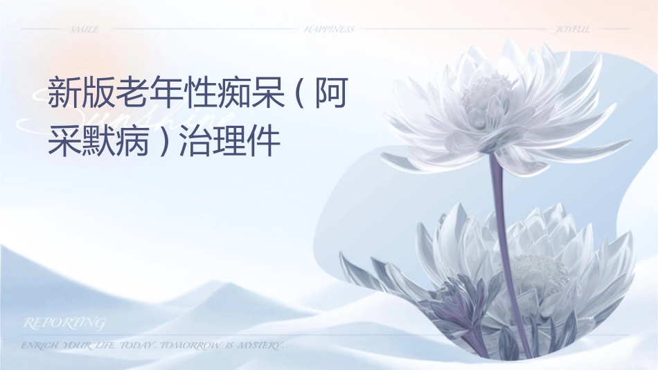 新版老年性痴呆(阿尔采默病)诊治护理课件_第1页