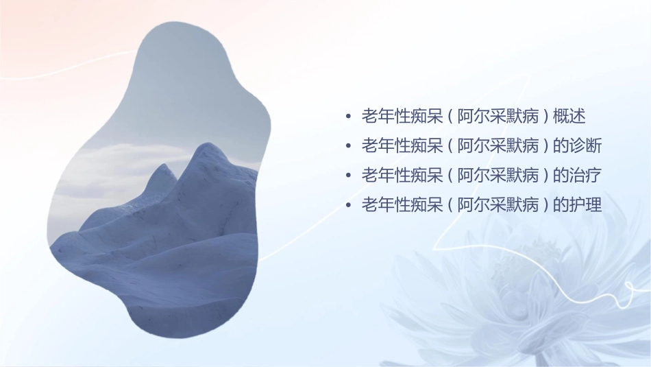 新版老年性痴呆(阿尔采默病)诊治护理课件_第2页