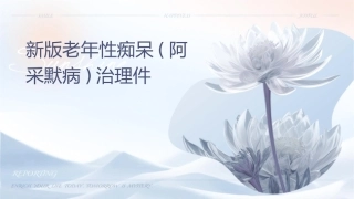 新版老年性痴呆(阿尔采默病)诊治护理课件