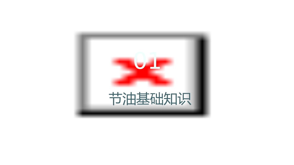 活动三汽车的节油方法及技巧全解课件_第3页