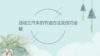 活动三汽车的节油方法及技巧全解课件