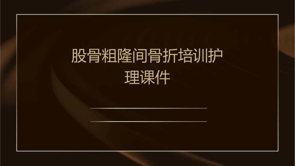 股骨粗隆间骨折培训护理课件_第1页