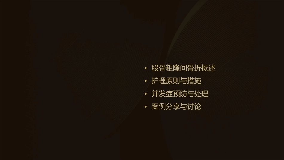 股骨粗隆间骨折培训护理课件_第2页
