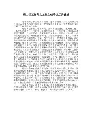 班主任工作范文班主任培训后的感想 