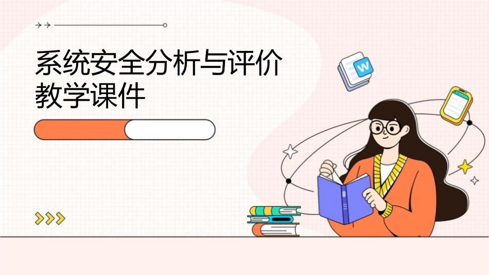 系统安全分析与评价教学课件_第1页