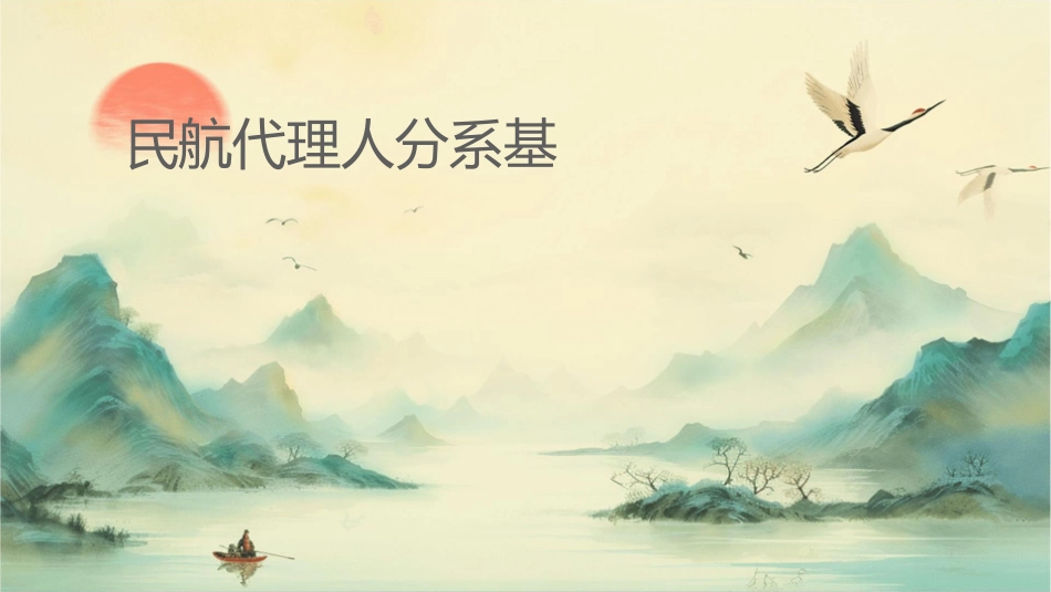 民航代理人分销系统基础知识课件_第1页