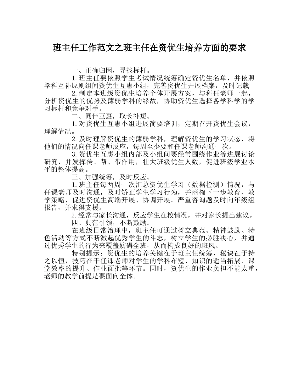 班主任工作范文班主任在资优生培养方面的要求 _第1页