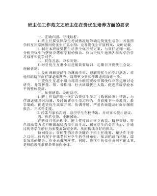 班主任工作范文班主任在资优生培养方面的要求 