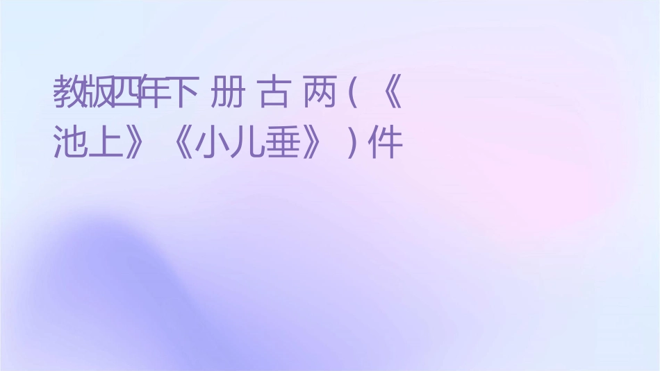 苏教版四年级下册古诗两首(《池上》《小儿垂钓》)课件_第1页