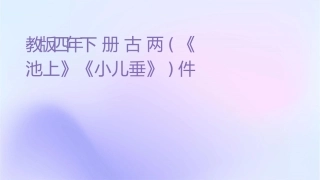 苏教版四年级下册古诗两首(《池上》《小儿垂钓》)课件