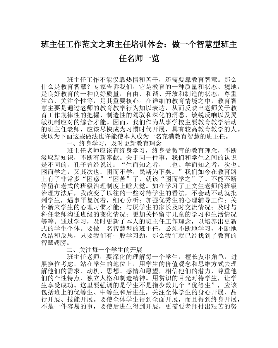 班主任工作范文班主任培训体会：做一个智慧型班主任名师一览 _第1页