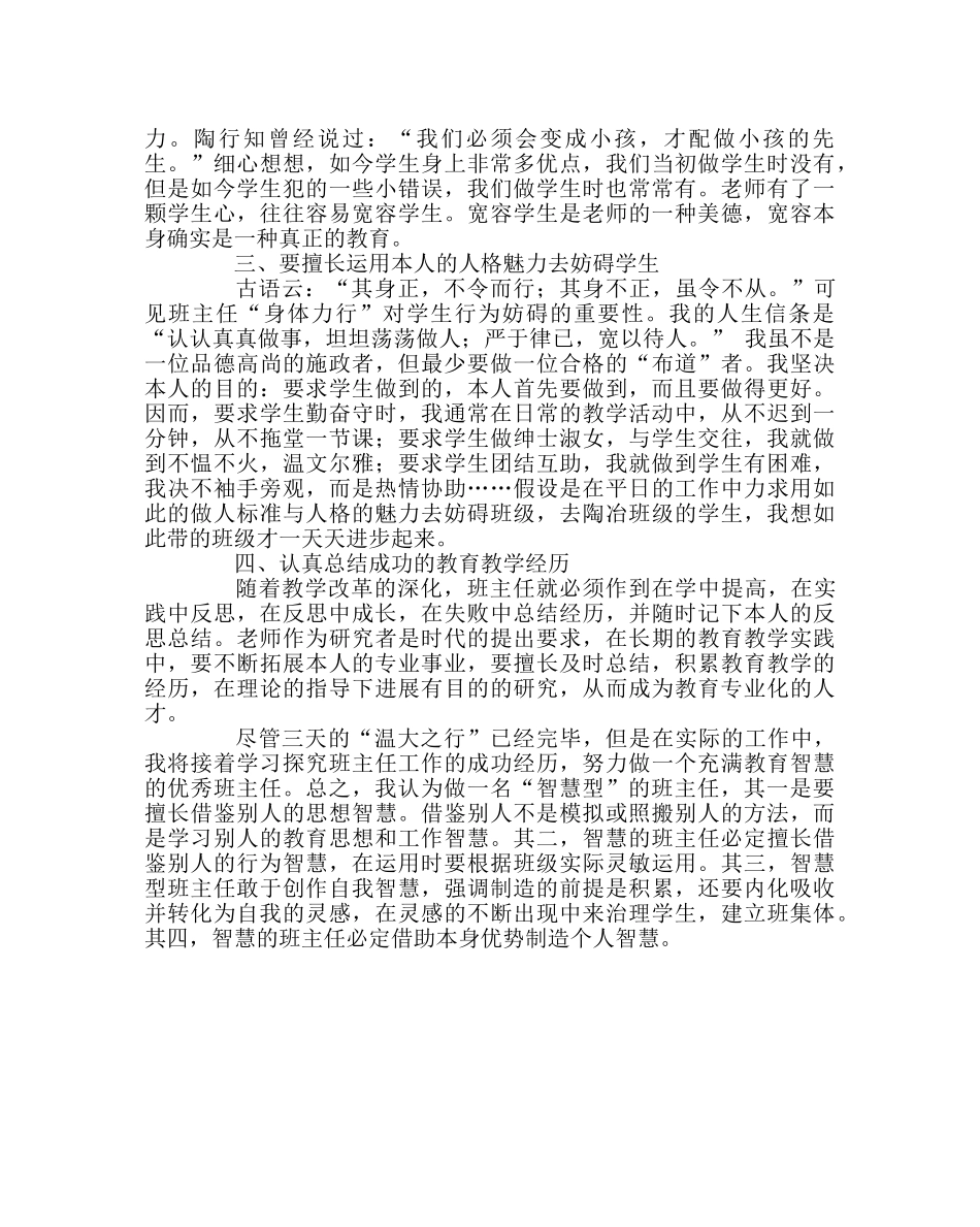 班主任工作范文班主任培训体会：做一个智慧型班主任名师一览 _第2页