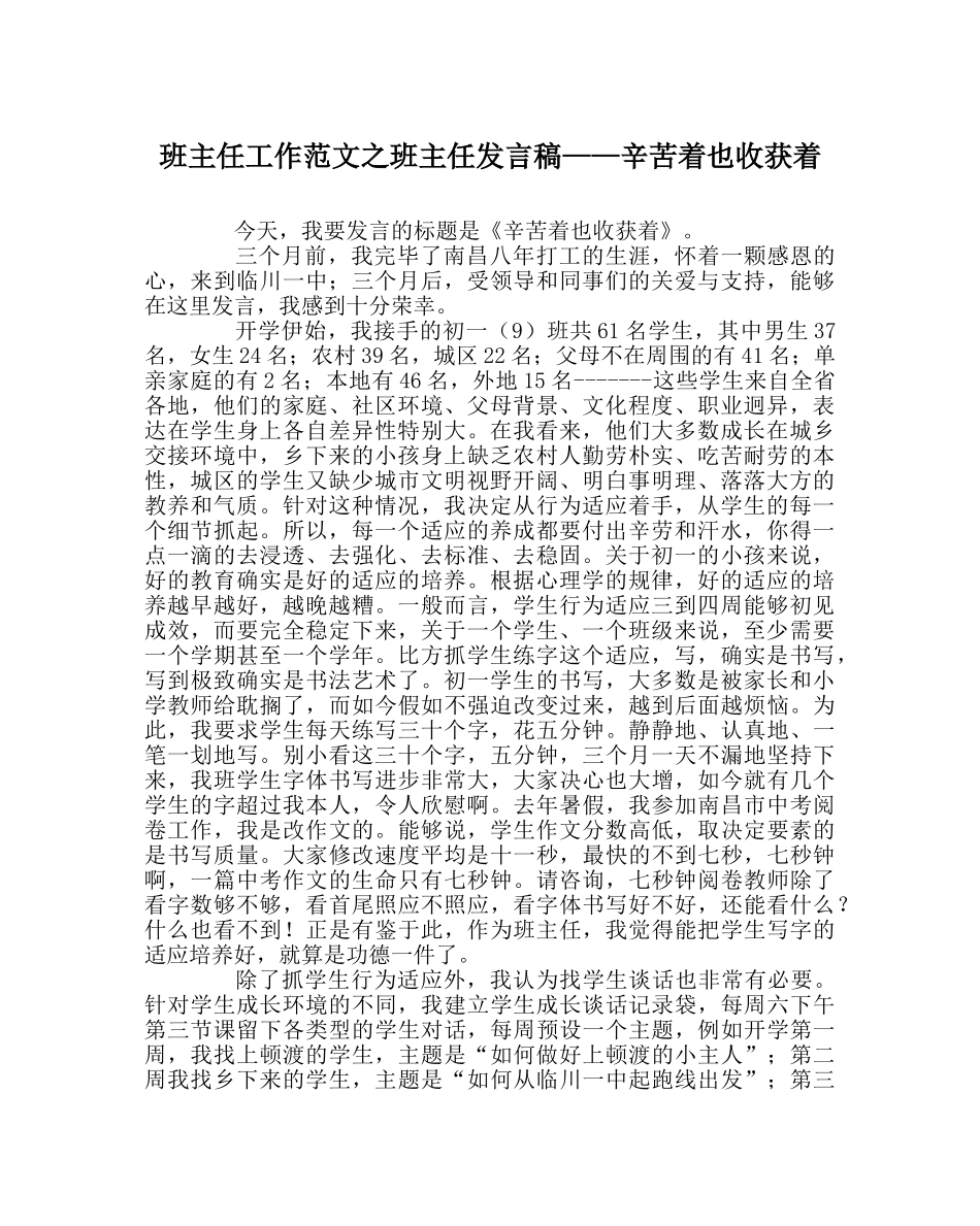 班主任工作范文班主任发言稿——辛苦着也收获着 _第1页