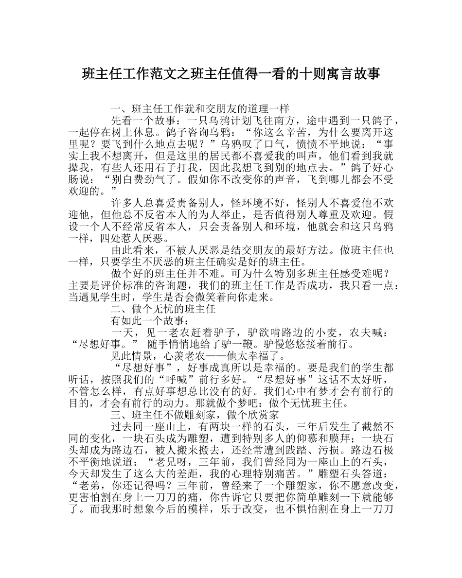班主任工作范文班主任值得一看的十则寓言故事 _第1页