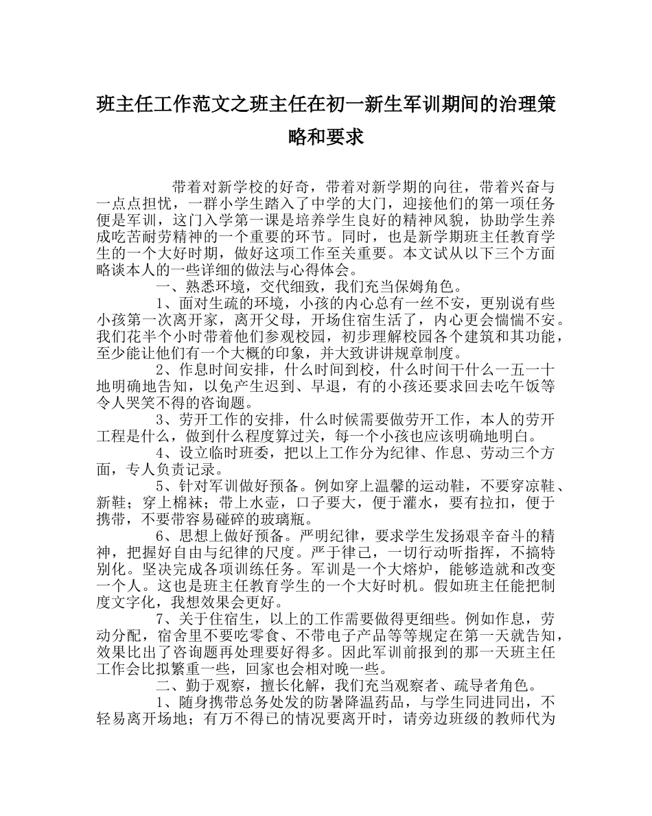班主任工作范文班主任在初一新生军训期间的管理策略和要求 _第1页