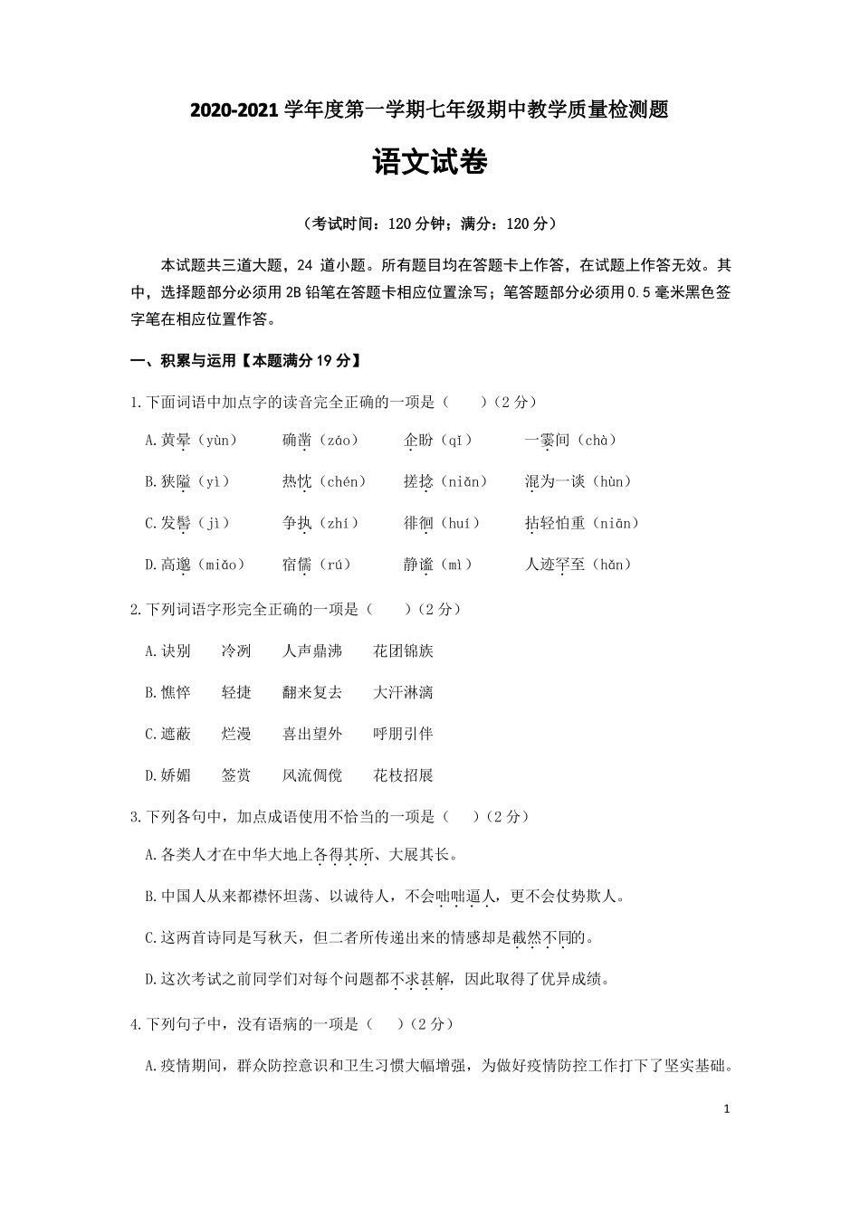 山东青岛四区2020-2021学年七年级上学期期中联考语文试卷版,含答案_第1页