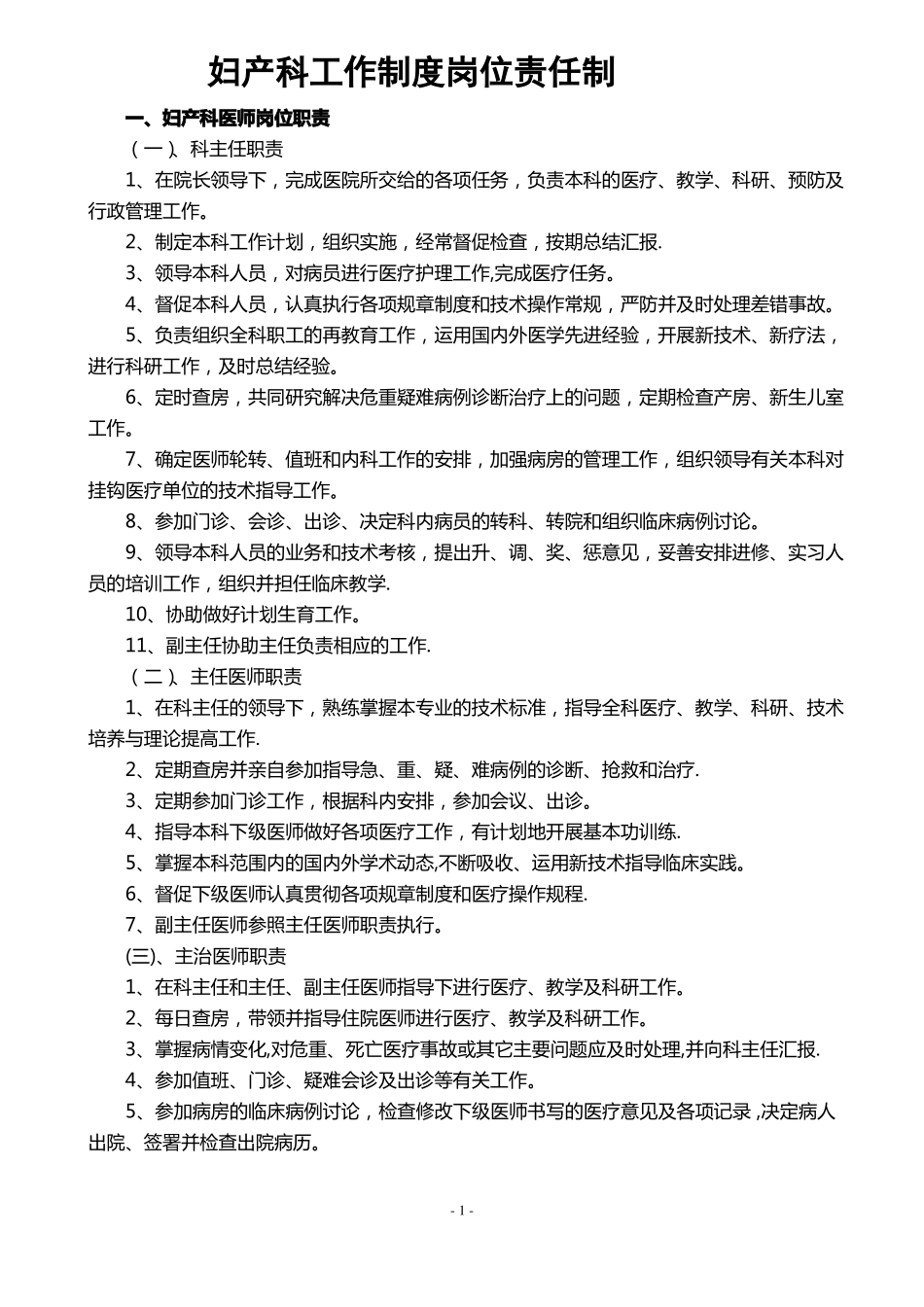 妇产科工作制度各岗位职责详_第1页