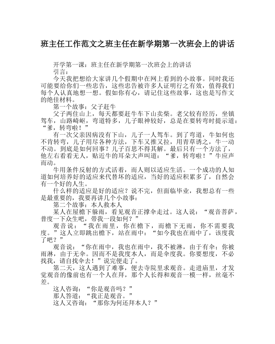 班主任工作范文班主任在新学期第一次班会上的讲话 _第1页