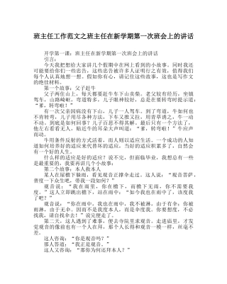 班主任工作范文班主任在新学期第一次班会上的讲话 