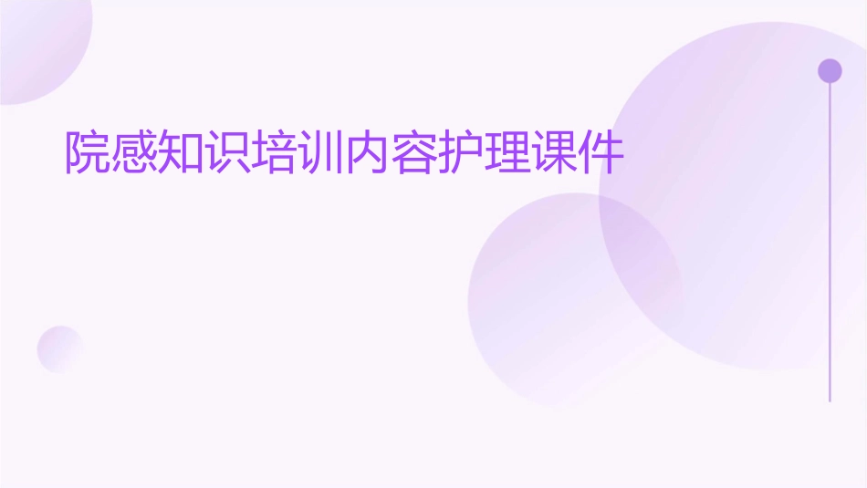 院感知识培训内容护理课件_第1页