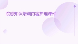 院感知识培训内容护理课件