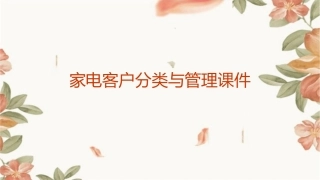 家电客户分类与管理课件