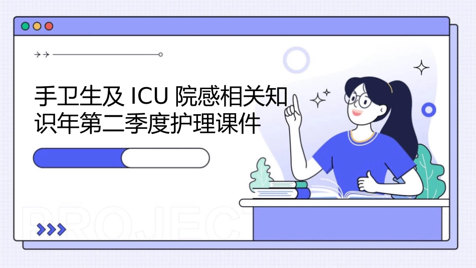 手卫生及ICU院感相关知识年第二季度护理课件_第1页