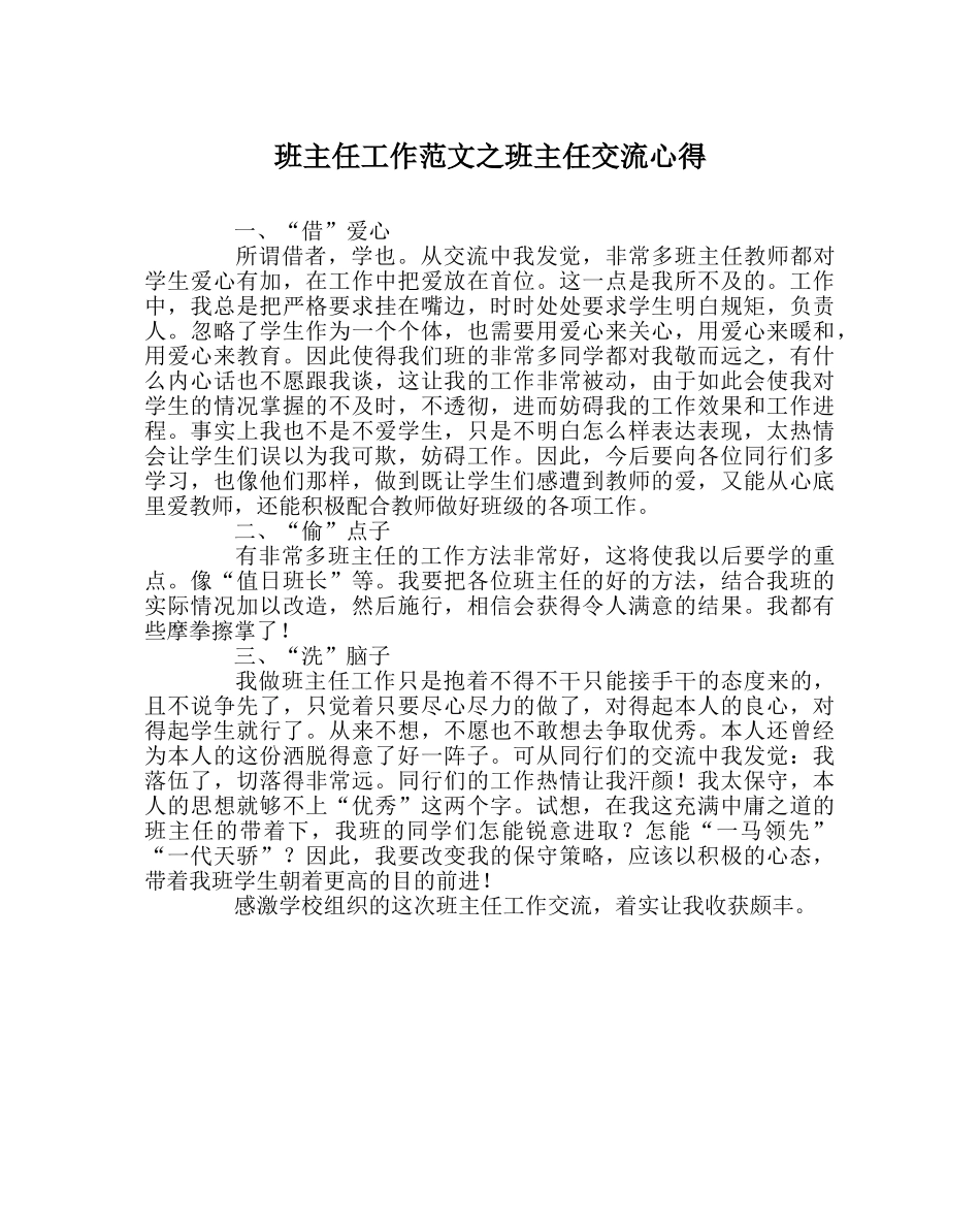 班主任工作范文班主任交流心得 _第1页