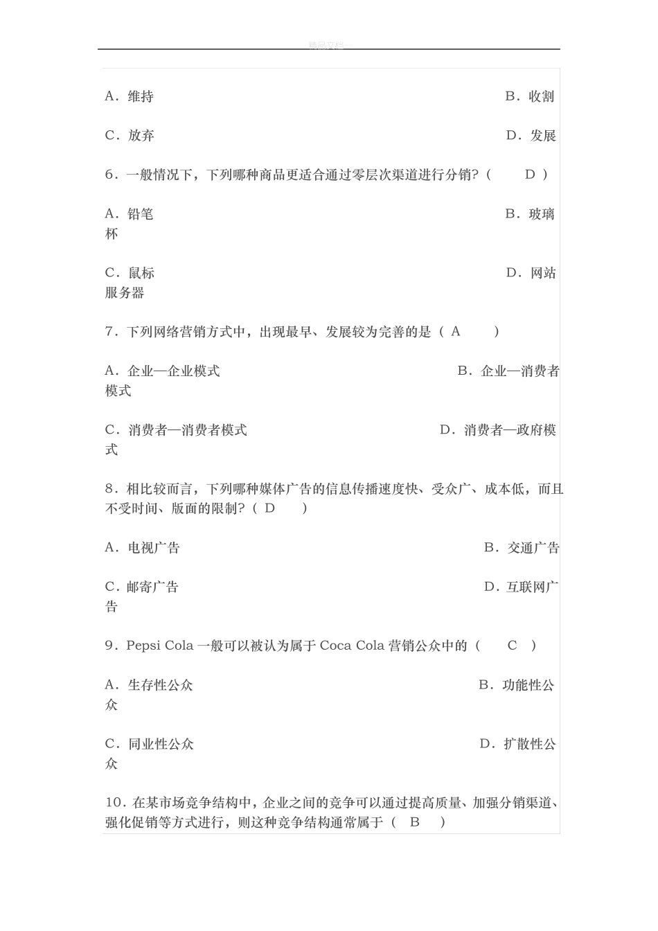 营销策划试题100道题_第2页