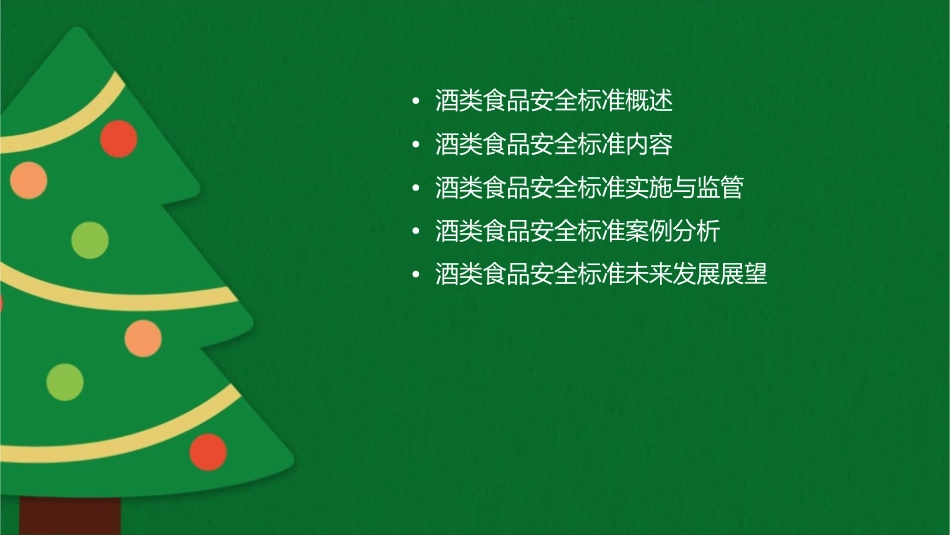 酒类食品安全标准课件_第2页