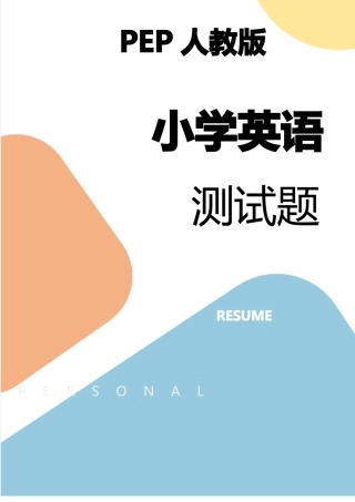 PEP人教版四年级下册英语测试题3套