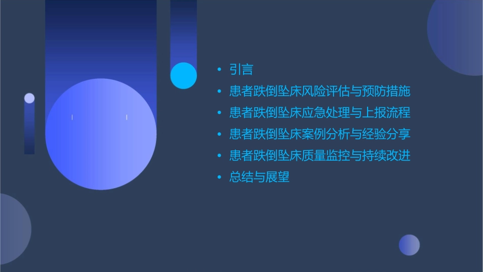 患者跌倒坠床课件_第2页
