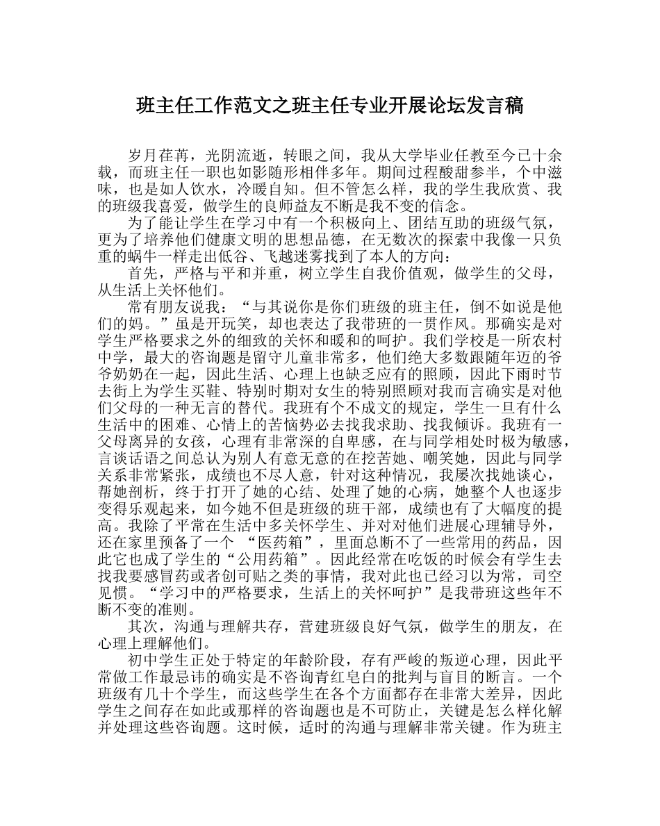 班主任工作范文班主任专业发展论坛发言稿 _第1页