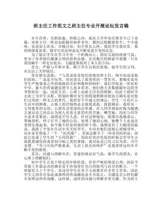 班主任工作范文班主任专业发展论坛发言稿 