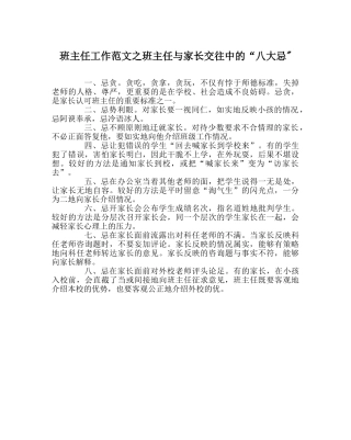 班主任工作范文班主任与家长交往中的“八大忌- 
