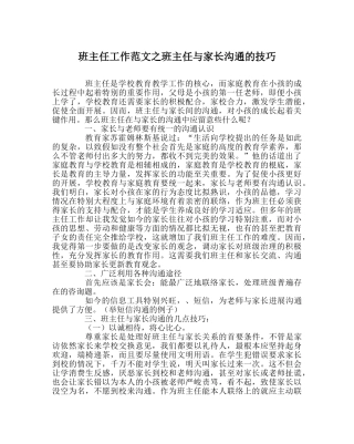 班主任工作范文班主任与家长沟通的技巧 