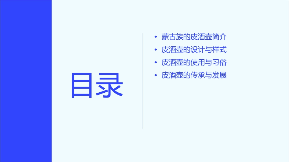蒙古族的皮酒壶课件_第2页