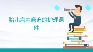 胎儿宫内窘迫的护理课件