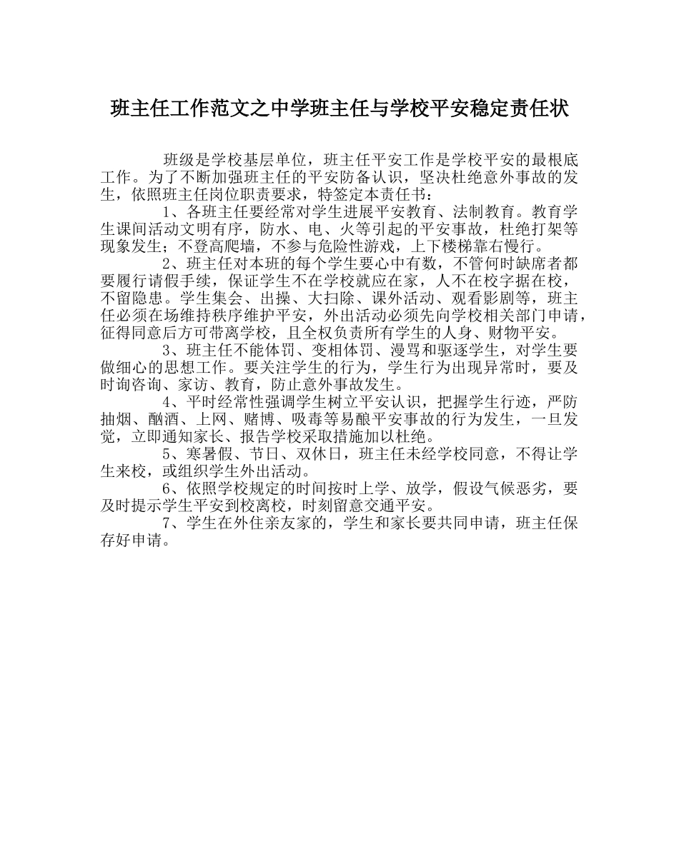 班主任工作范文班主任与学校安全稳定责任状 _第1页