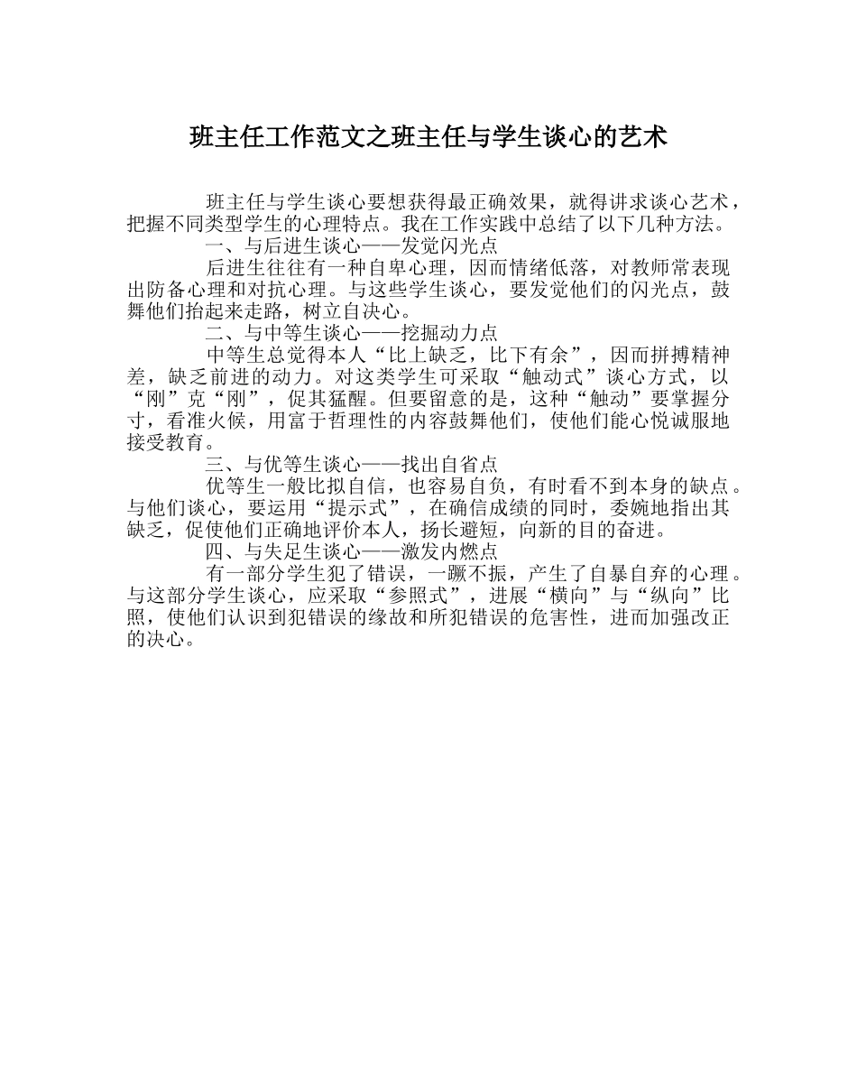 班主任工作范文班主任与学生谈心的艺术 _第1页