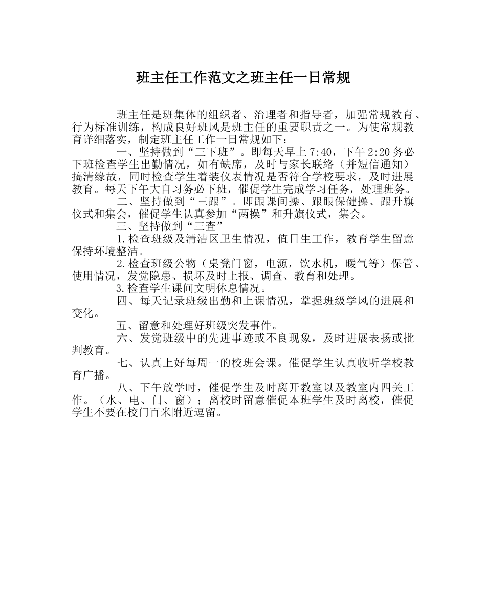 班主任工作范文班主任一日常规 _第1页