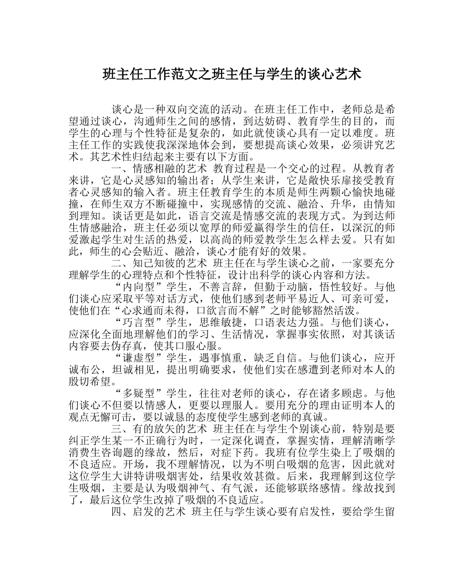 班主任工作范文班主任与学生的谈心艺术 _第1页
