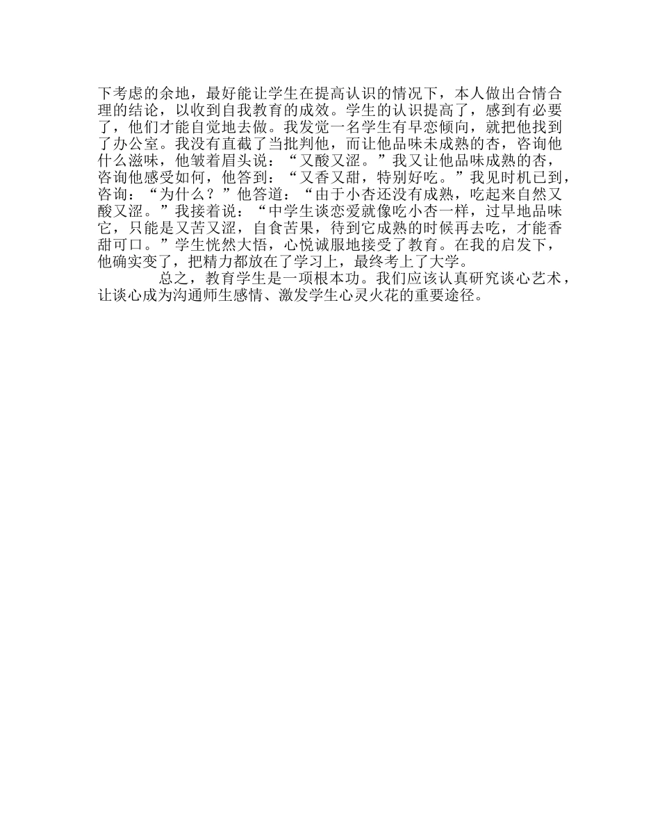 班主任工作范文班主任与学生的谈心艺术 _第2页