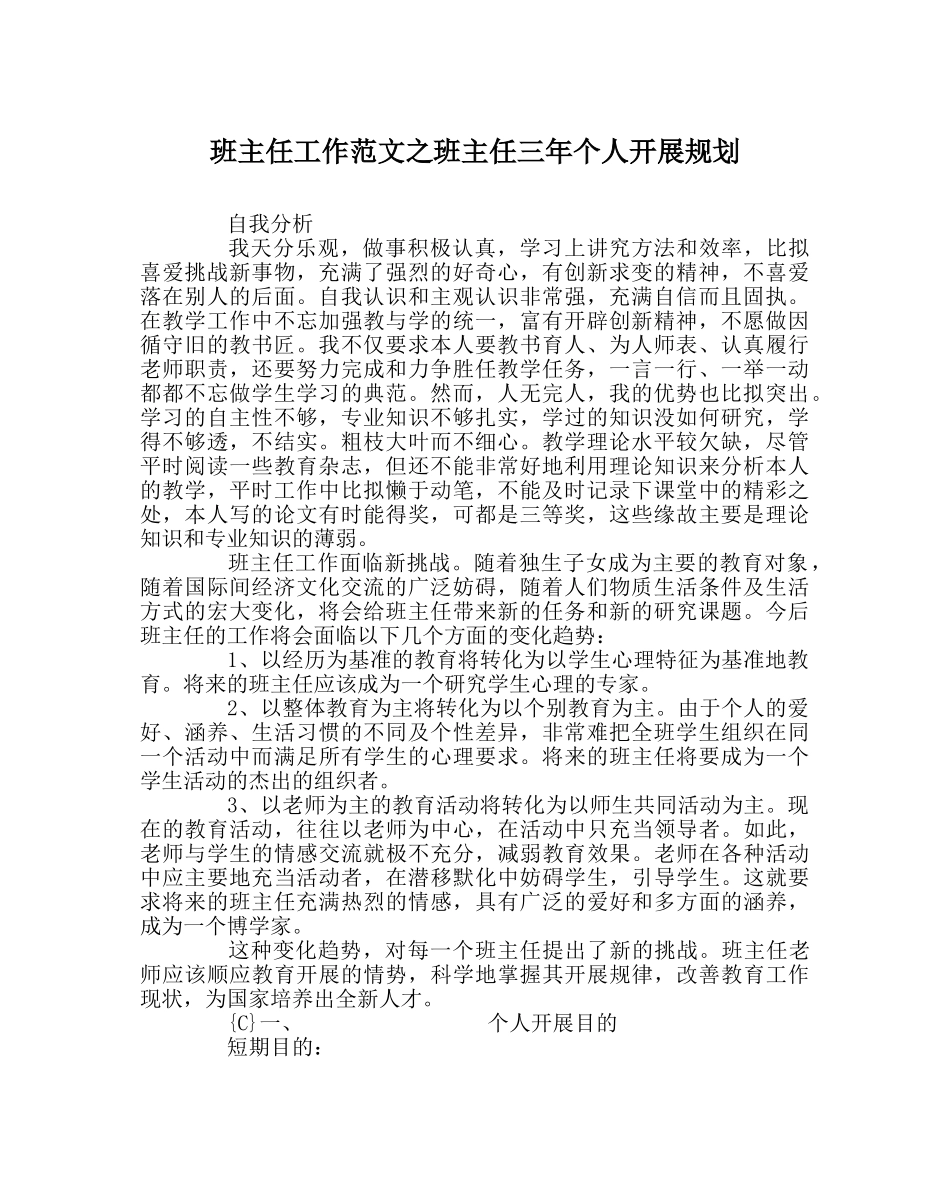 班主任工作范文班主任三年个人发展规划 _第1页