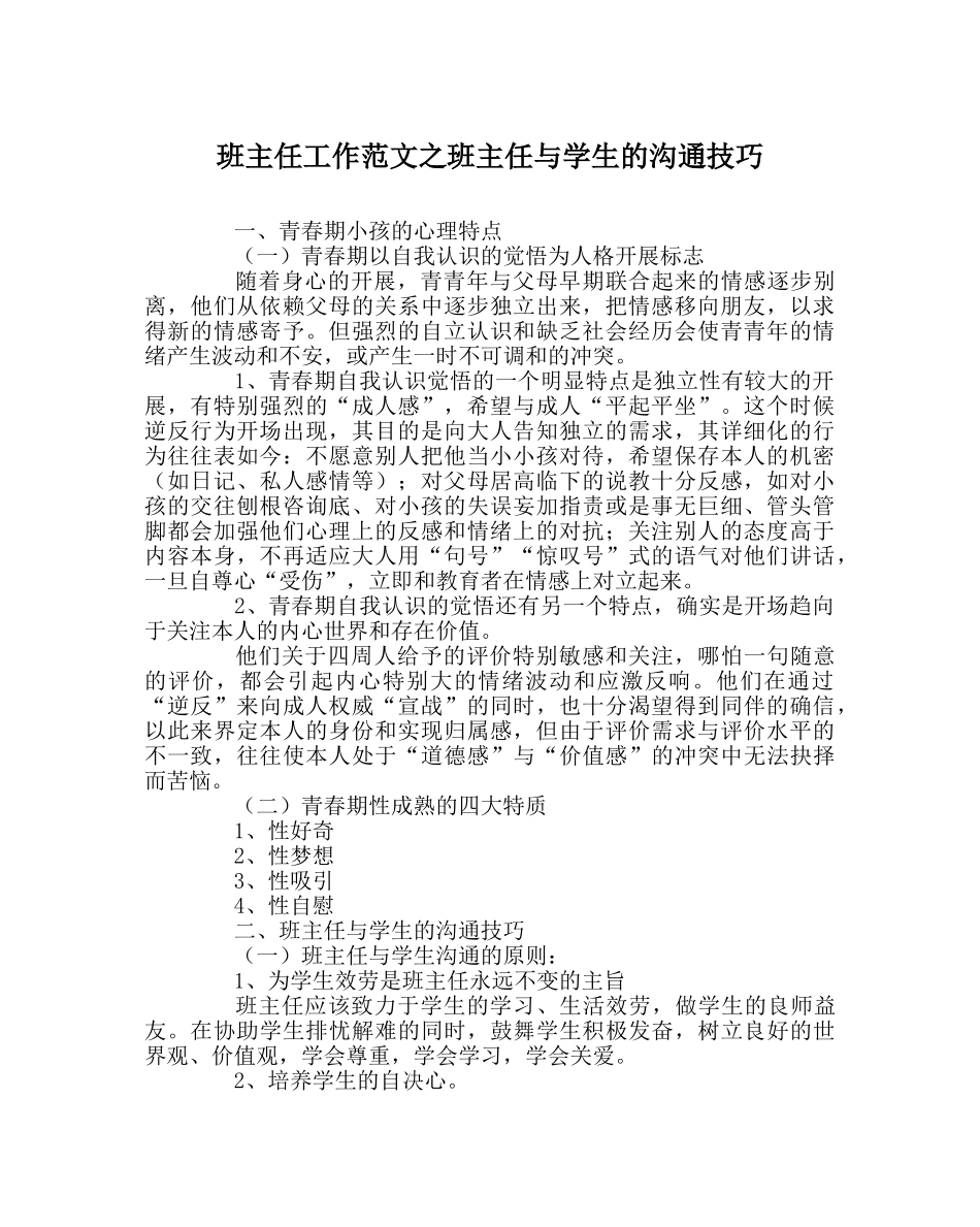 班主任工作范文班主任与学生的沟通技巧 _第1页